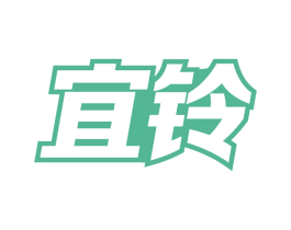 宜铃