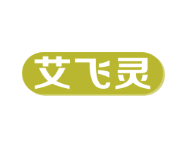 艾飞灵