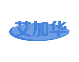艾加华