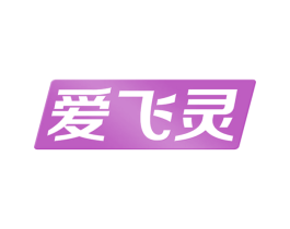 爱飞灵