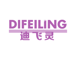 迪飞灵