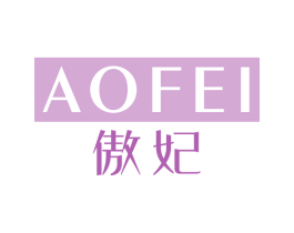 傲妃 第10类医疗器械商标转让 注册号67919025