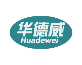 华德威 第10类医疗器械商标转让 注册号67948033