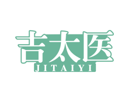 吉太医 第10类医疗器械商标转让 注册号65941117
