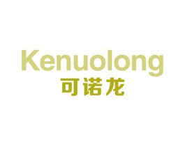 可诺龙 第10类医疗器械商标转让 注册号67919029
