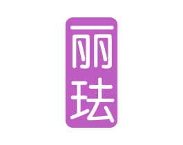丽珐 第10类医疗器械商标转让 注册号67681808