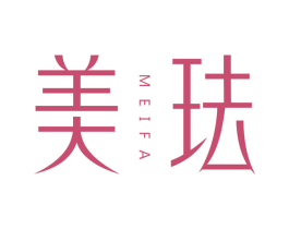 美珐