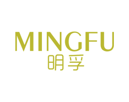 明孚 第10类医疗器械商标转让 注册号67903860