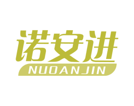 诺安进 第10类医疗器械商标转让 注册号67992046