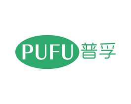 普孚