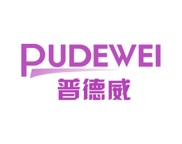 普德威 第10类医疗器械商标转让 注册号67937781
