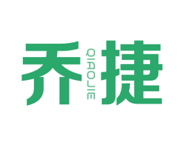 乔捷 第10类医疗器械商标转让 注册号67035174