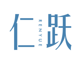 仁跃 第10类医疗器械商标转让 注册号67958900