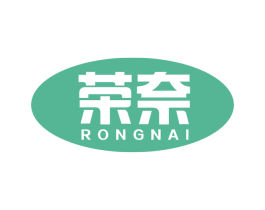 荣奈 第10类医疗器械商标转让 注册号68048090