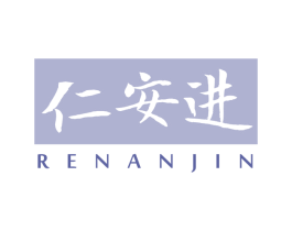 仁安进