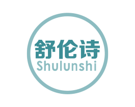 舒伦诗 第10类医疗器械商标转让 注册号67932619