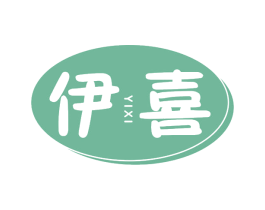 伊喜 第10类医疗器械商标转让 注册号67254833