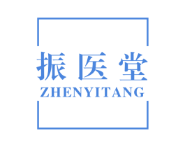振医堂 第10类医疗器械商标转让 注册号66113821