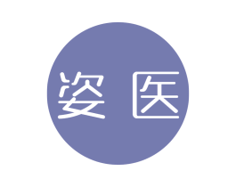 姿医