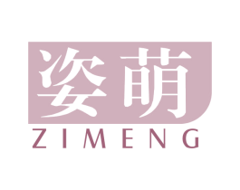 姿萌