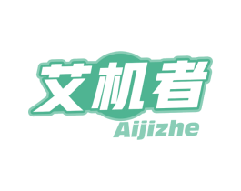 艾机者