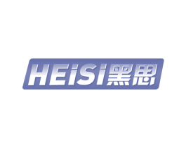 黑思