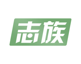 志族