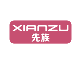 先族