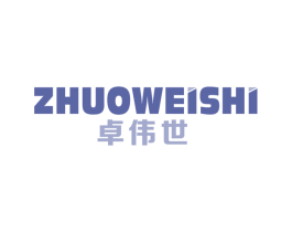 卓伟世