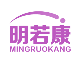 明若康