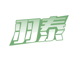 羽泰 第09类科学仪器商标转让 注册号67545486