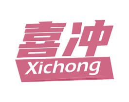 喜冲