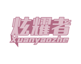 炫耀者 第09类科学仪器商标转让 注册号67542985
