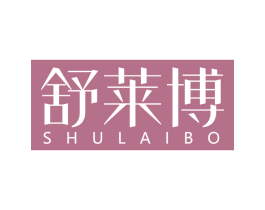 舒莱博