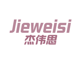 杰伟思