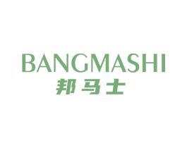 邦马士