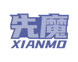 先魔 第09类科学仪器商标转让 注册号67557349