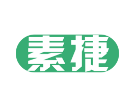 素捷