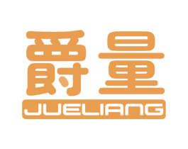 爵量