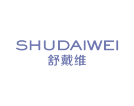 舒戴维