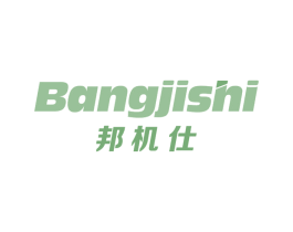 邦机仕