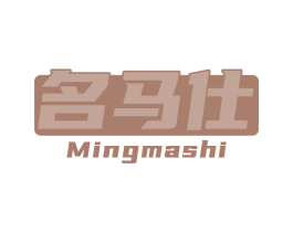 名马仕 第09类科学仪器商标转让 注册号67460994