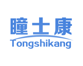 瞳士康