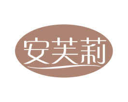 安芙莉