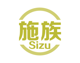 施族 SIZU