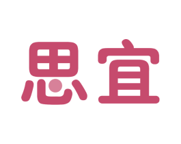 思宜