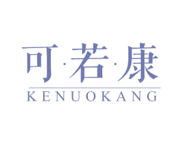 可·若·康 KENUOKANG