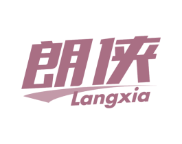 朗侠