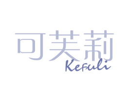 可芙莉 第09类科学仪器商标转让 注册号67857492
