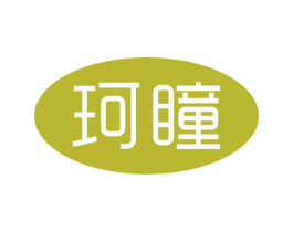 珂瞳 第09类科学仪器商标转让 注册号67863026
